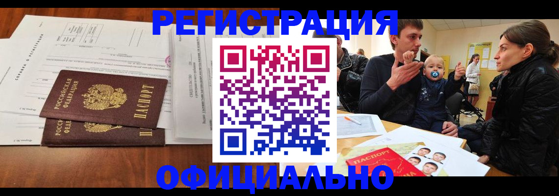 прописка штамп в Кусе